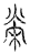 榮(传抄·宋·汗简)