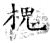 槐(石经·唐·开成石经)