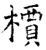 槚(石经·唐·开成石经)