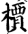 槚(印刷字体·宋·增韵)
