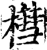 槥(印刷字体·宋·增韵)