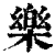 樂(印刷字体·清·康熙字典)