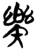 樂(简·楚〔战国〕·天星观)