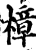 樟(印刷字体·宋·增韵)