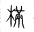 樠(传抄·宋·集篆古文韵海)