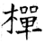 樿(石经·唐·开成石经)