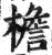 檐(印刷字体·明·洪武正韵)