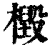 檓(印刷字体·清·康熙字典)
