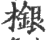 檭(印刷字体·宋·广韵)