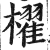 櫂(印刷字体·明·洪武正韵)