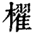櫂(印刷字体·清·康熙字典)