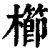 櫛(印刷字体·清·康熙字典)