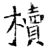 櫝(石经·唐·开成石经)