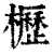 櫪(印刷字体·清·康熙字典)