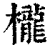 櫳(印刷字体·清·康熙字典)