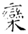 欒(石经·唐·开成石经)