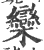 欒(印刷字体·宋·广韵)