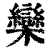 欒(印刷字体·清·康熙字典)