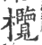 欖(印刷字体·宋·广韵)