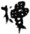 欙(简·秦·睡虎地)
