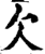 欠(印刷字体·宋·增韵)