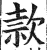 款(印刷字体·明·洪武正韵)