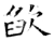 欿(石经·唐·开成石经)