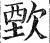 歅(印刷字体·明·洪武正韵)