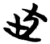 此(简·楚〔战国〕·包山)