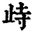 歭(印刷字体·清·康熙字典)