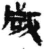 歲(简·秦·睡虎地)