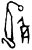 死(甲骨文·商·?宾间)
