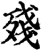 残(印刷字体·宋·增韵)