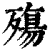 殤(印刷字体·清·康熙字典)