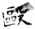 毆(石经·唐·开成石经)