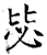 毖(石经·唐·开成石经)