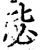 毖(印刷字体·宋·增韵)