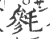 毵(印刷字体·宋·广韵)