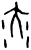 汏(甲骨文·商·?组)