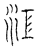 江(传抄·宋·汗简)