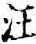 汪(印刷字体·宋·增韵)
