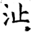沚(石经·唐·开成石经)