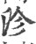 沴(印刷字体·宋·广韵)