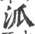泒(印刷字体·宋·广韵)