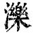 泺(印刷字体·清·康熙字典)