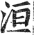 洹(印刷字体·明·洪武正韵)