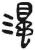 浊(简·汉·张家山)