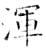 浑(石经·唐·开成石经)