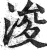 浚(印刷字体·明·洪武正韵)