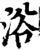 浴(印刷字体·宋·增韵)
